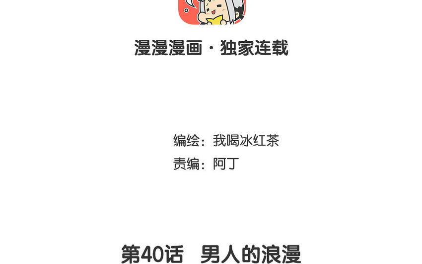 41 第40话 男人的浪漫(1/2)-第41话