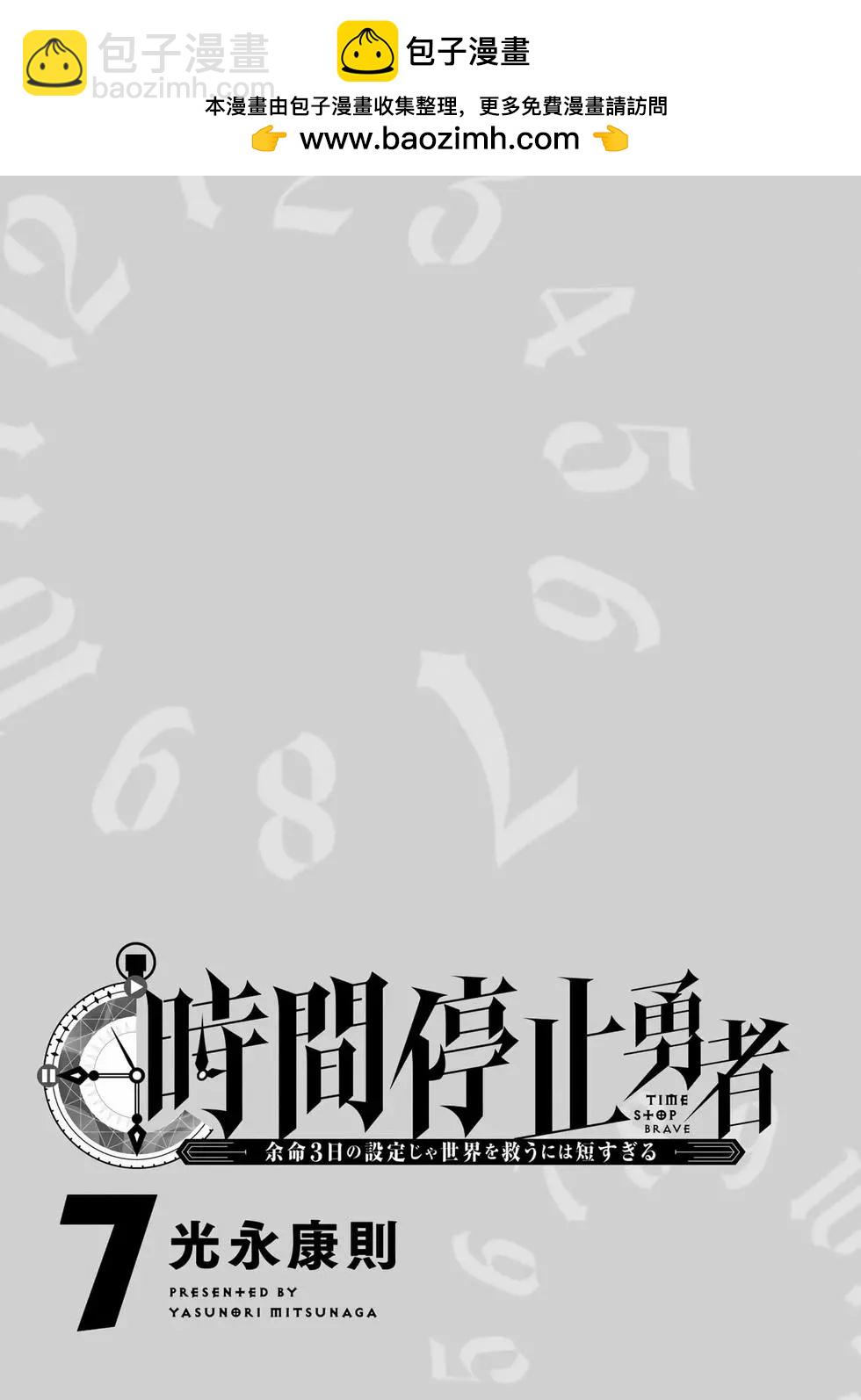 停止時間的勇者—只能再活三天這種設定對拯救世界來說未免太短了 - 第07卷(1/4) - 2