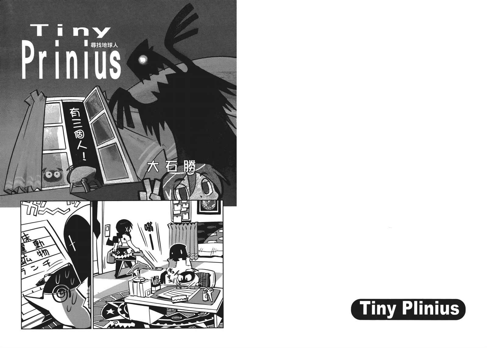 Tiny Prinius-尋找地球人 - 第1卷(1/2) - 2