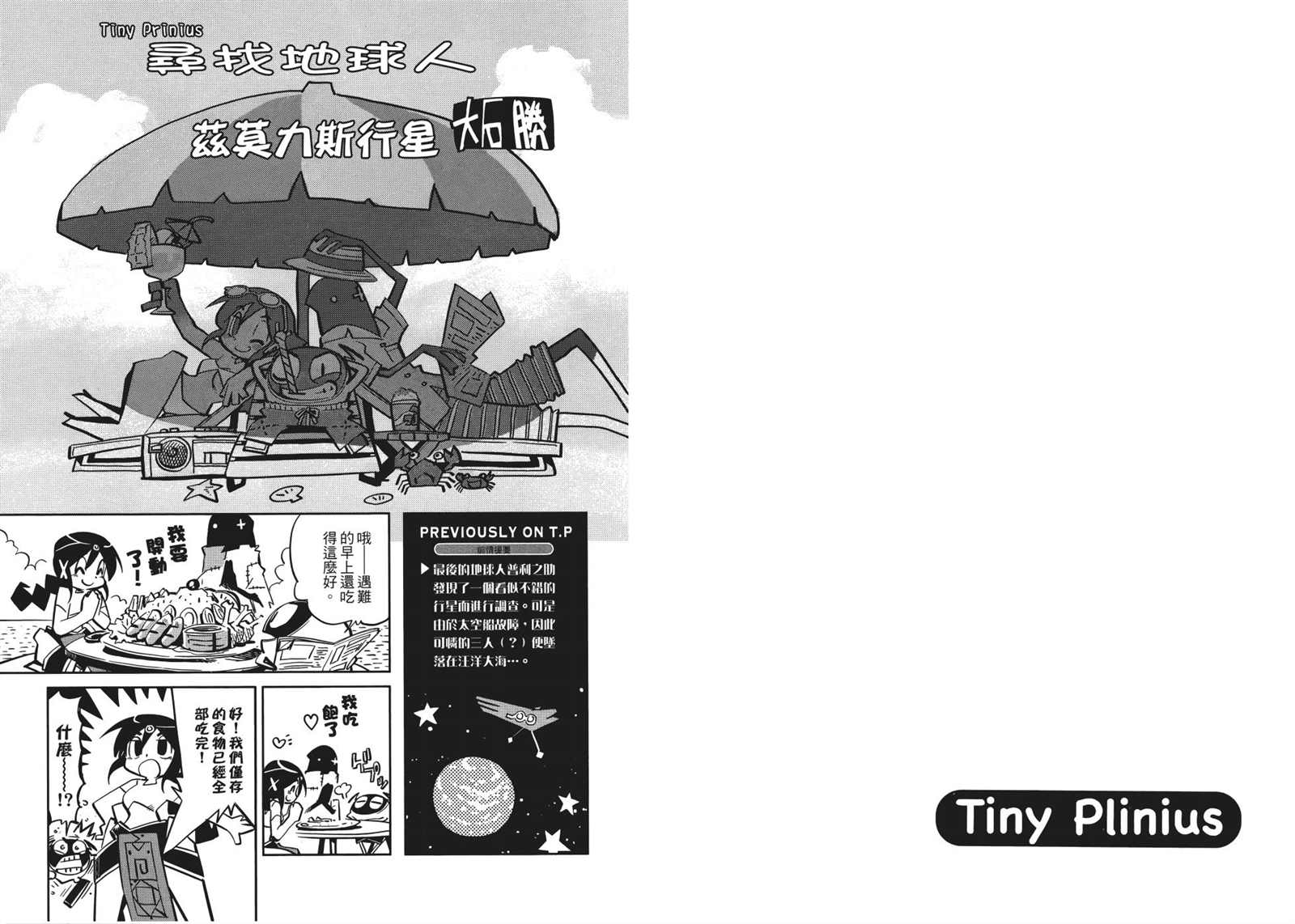 Tiny Prinius-尋找地球人 - 第1卷(1/2) - 3