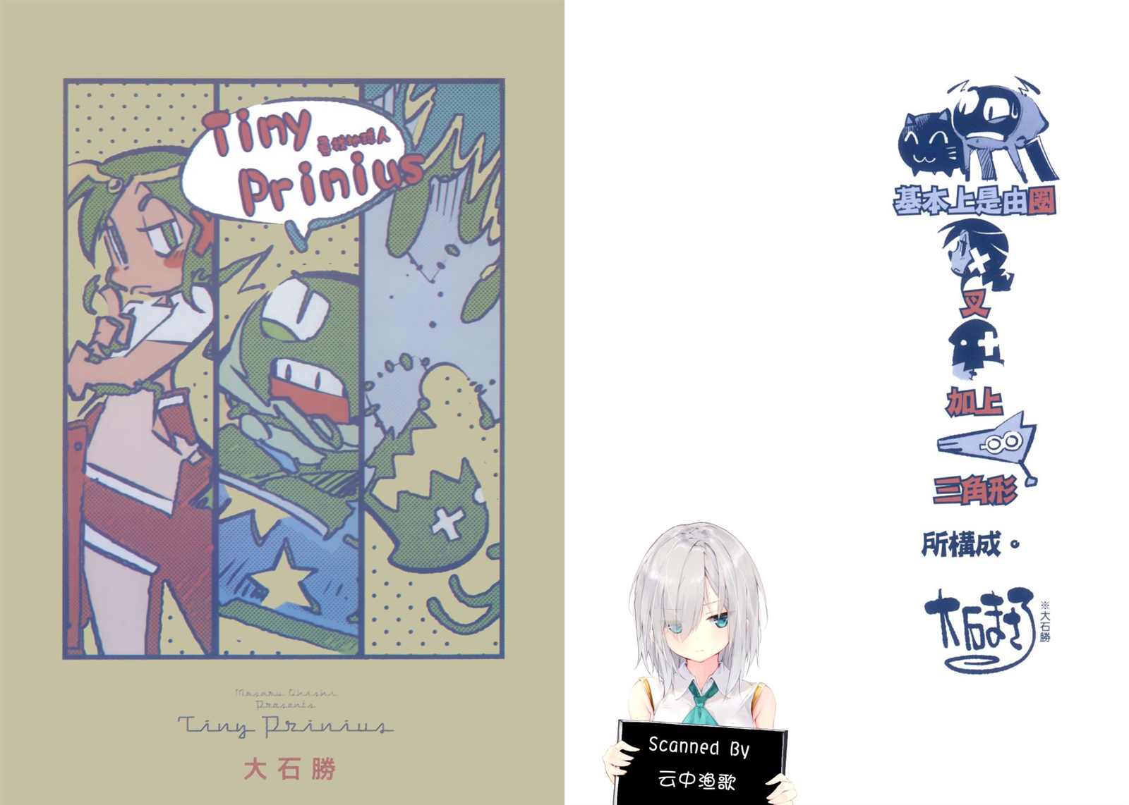 Tiny Prinius-尋找地球人 - 第1卷(1/2) - 4