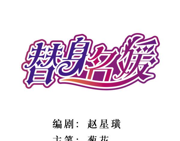 替身名媛 - 第1话 - 1