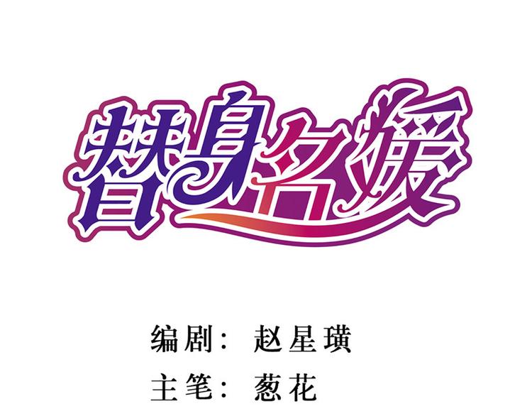 替身名媛 - 第11話 - 1