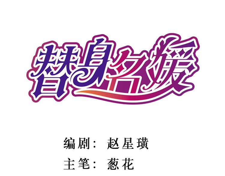 替身名媛 - 第13話 - 1