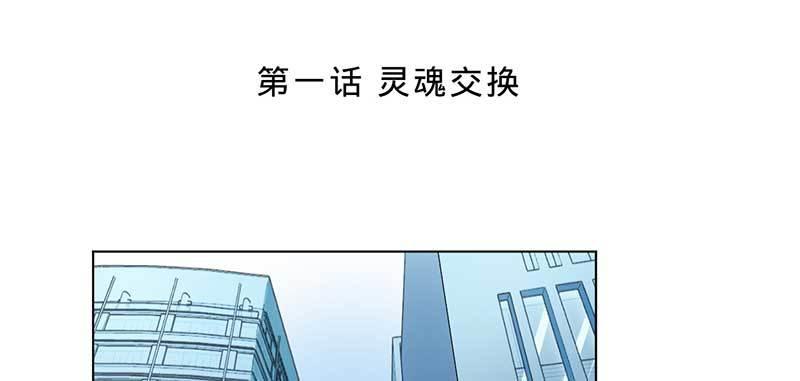 第一话 灵魂交换(1/2)-第1话