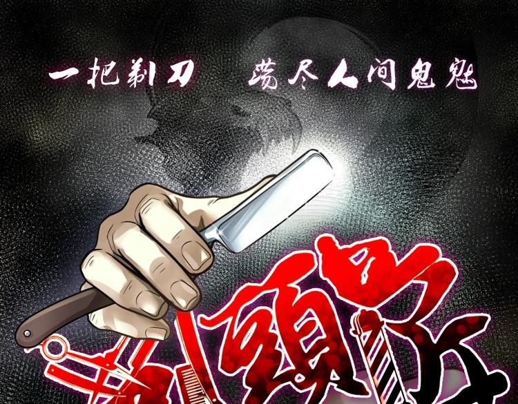 剃头匠 - 第13话 地老鼠 1 - 1