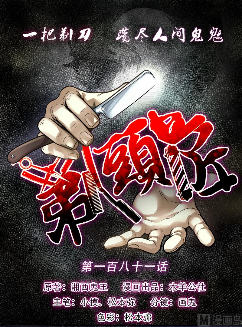 剃頭匠 - 第181話 活眼銅佛 9(1/2) - 1