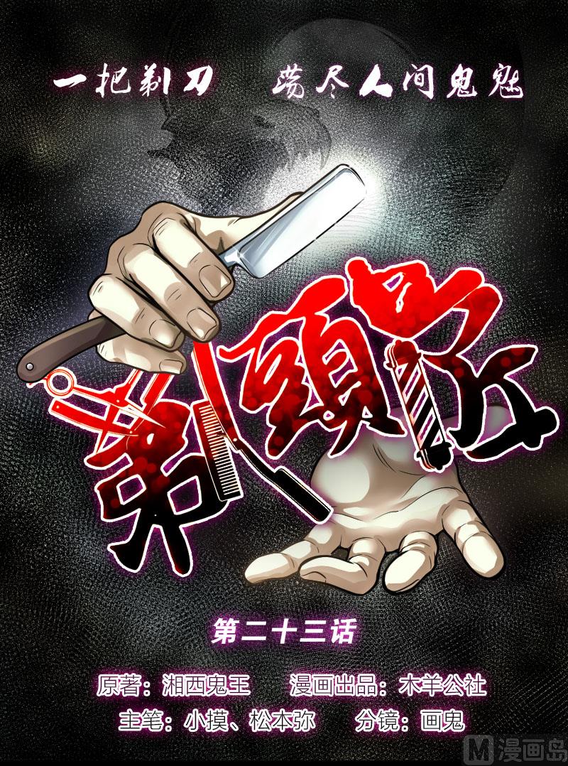 剃头匠 - 第23话 风门奇术 1 - 1