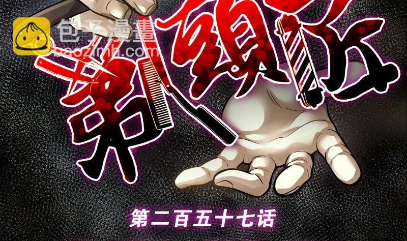 剃頭匠 - 第257話 地下龍城 2(1/2) - 2