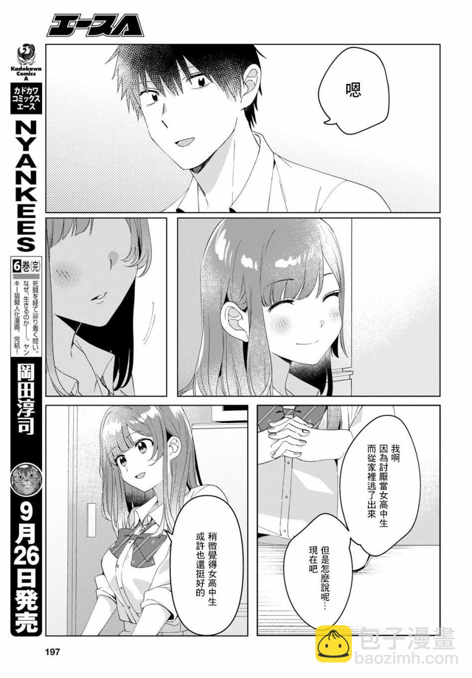 剃须，然后捡到女高中生 - 10话 - 2