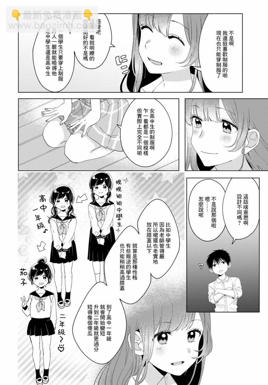 剃鬚。然後撿到女高中生。 - 11 打工與辣妹 - 6