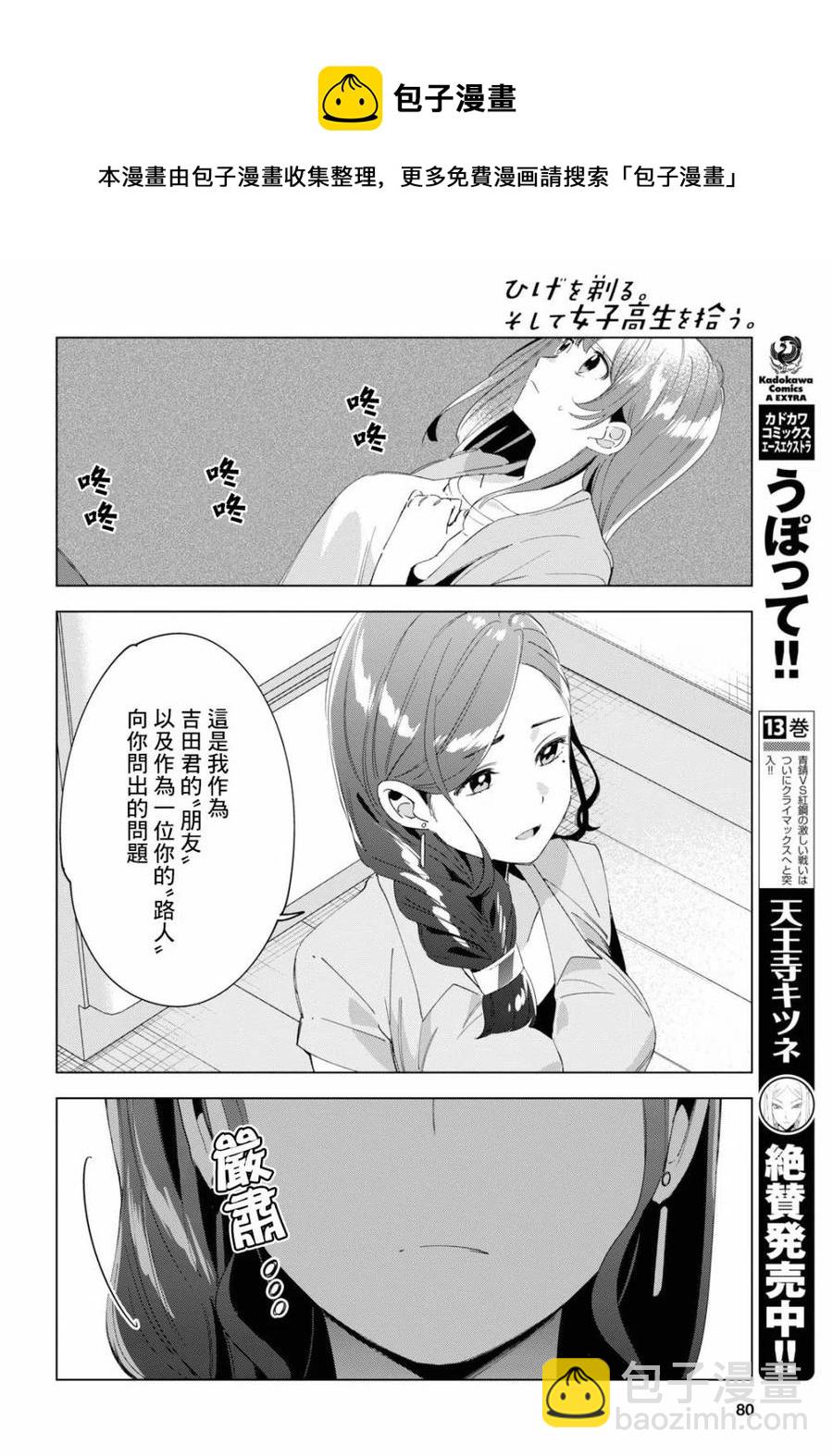 剃鬚。然後撿到女高中生。 - 15 荻原沙優與後藤愛依梨 - 6