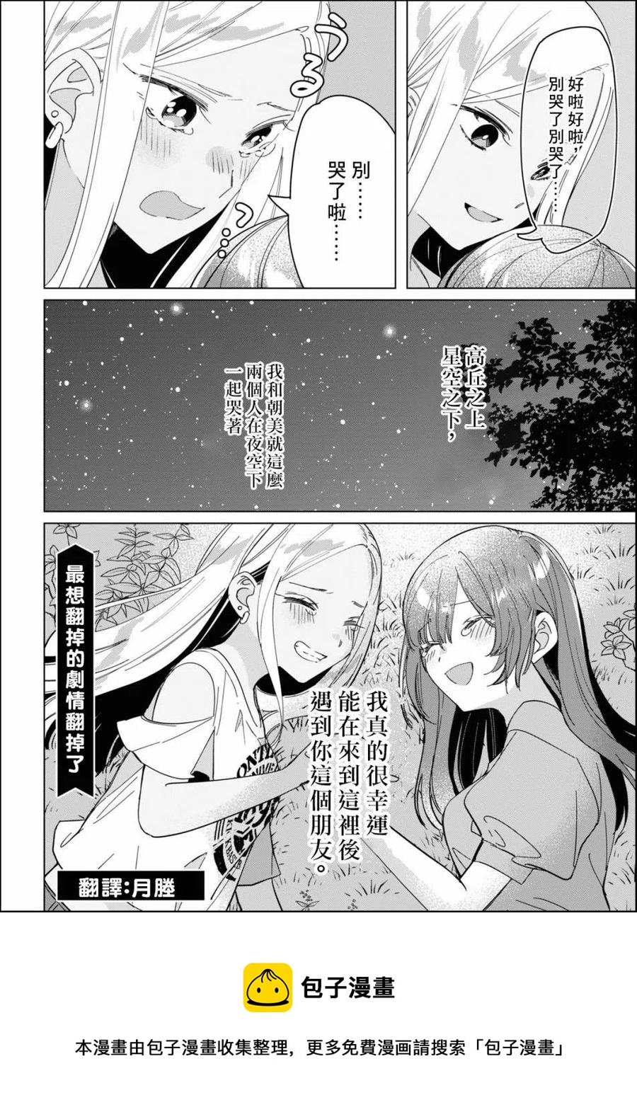 剃鬚。然後撿到女高中生。 - 24-2 女高中生們與星空 後篇 - 8