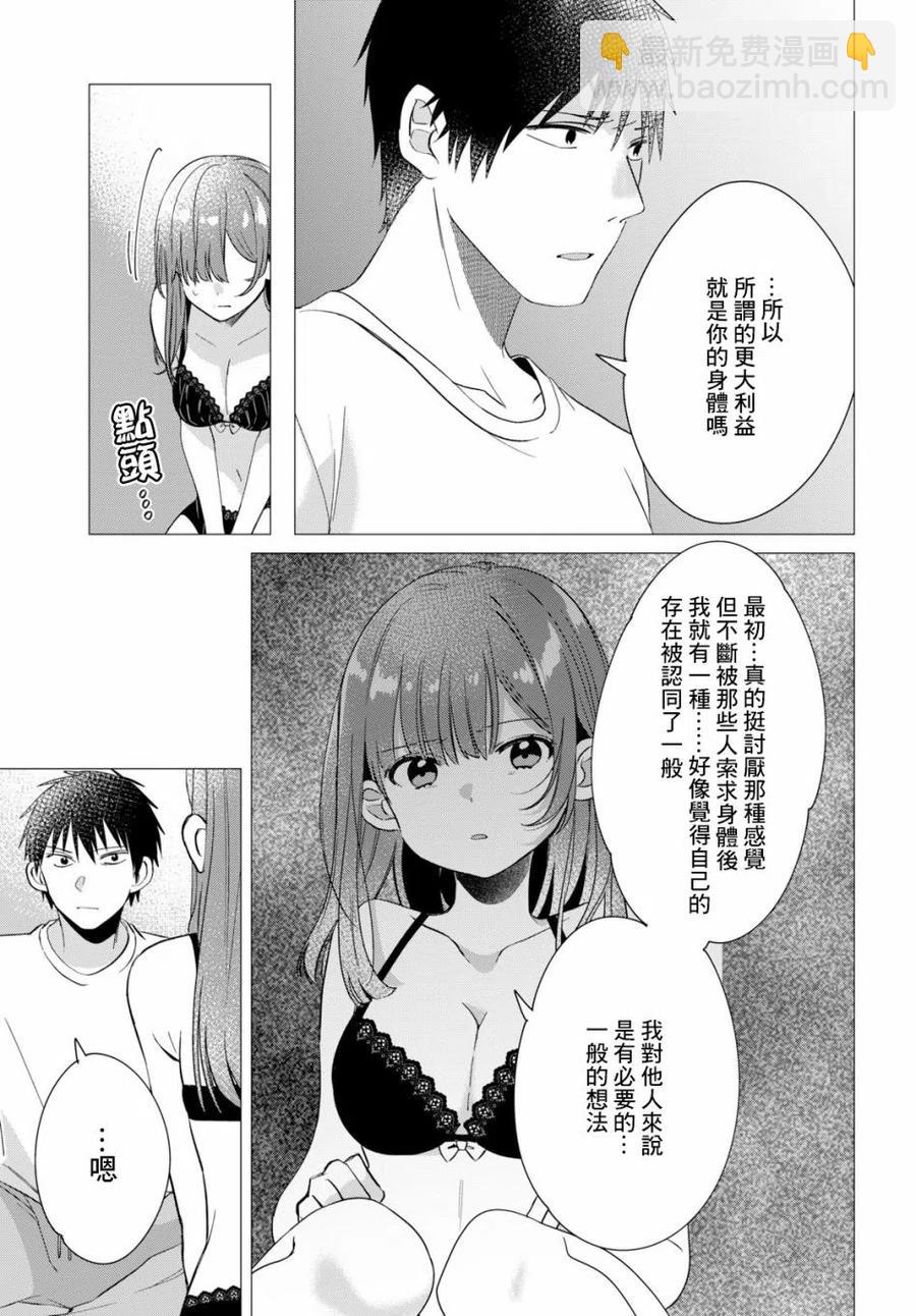 剃鬚。然後撿到女高中生。 - 9 內衣與真心 - 4