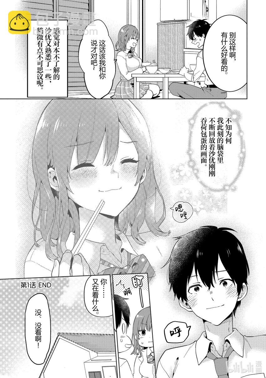 剃鬚。然後撿到女高中生。Each Stories - 1 荷包蛋 - 3