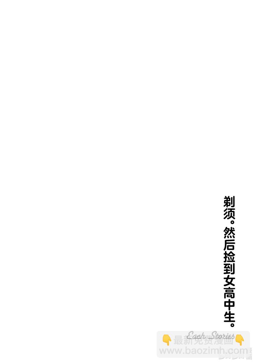 剃鬚。然後撿到女高中生。Each Stories - 1 荷包蛋 - 4
