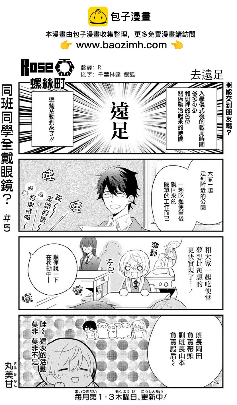 同班同學全戴眼鏡？ - 第05回 - 2
