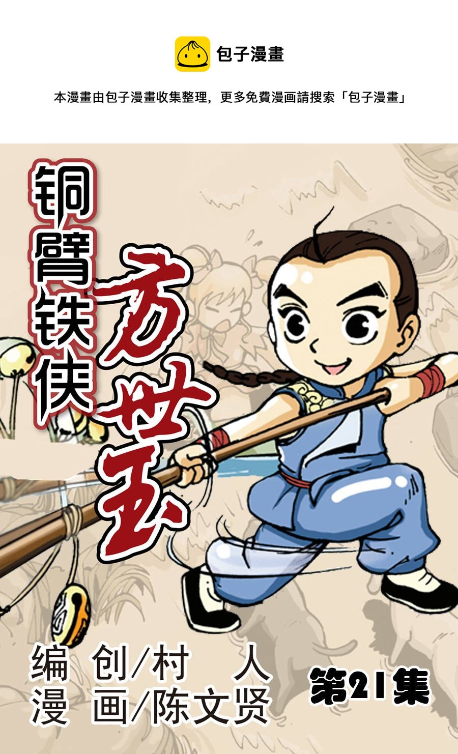 铜臂铁侠方世玉 第21集-第21话