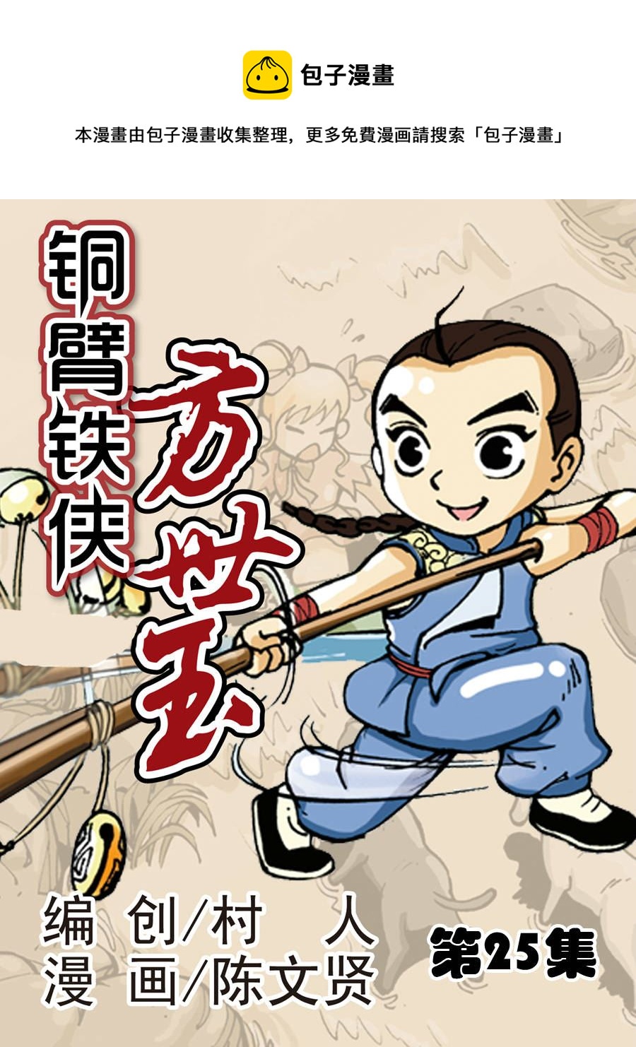 铜臂铁侠方世玉 第25集-第25话