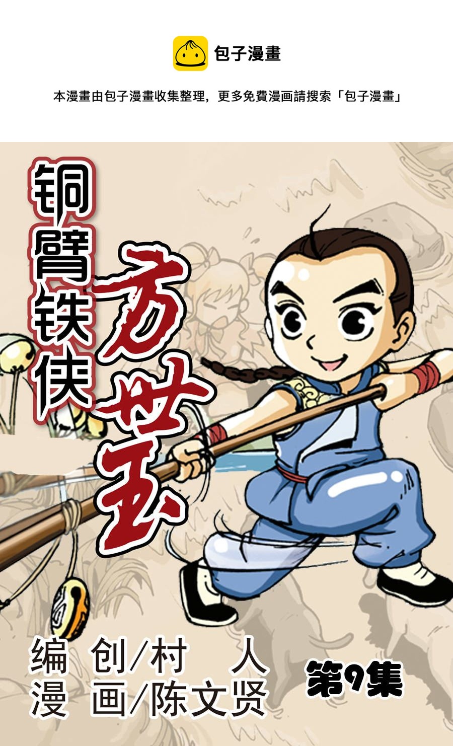 铜臂铁侠方世玉 第9集-第9话