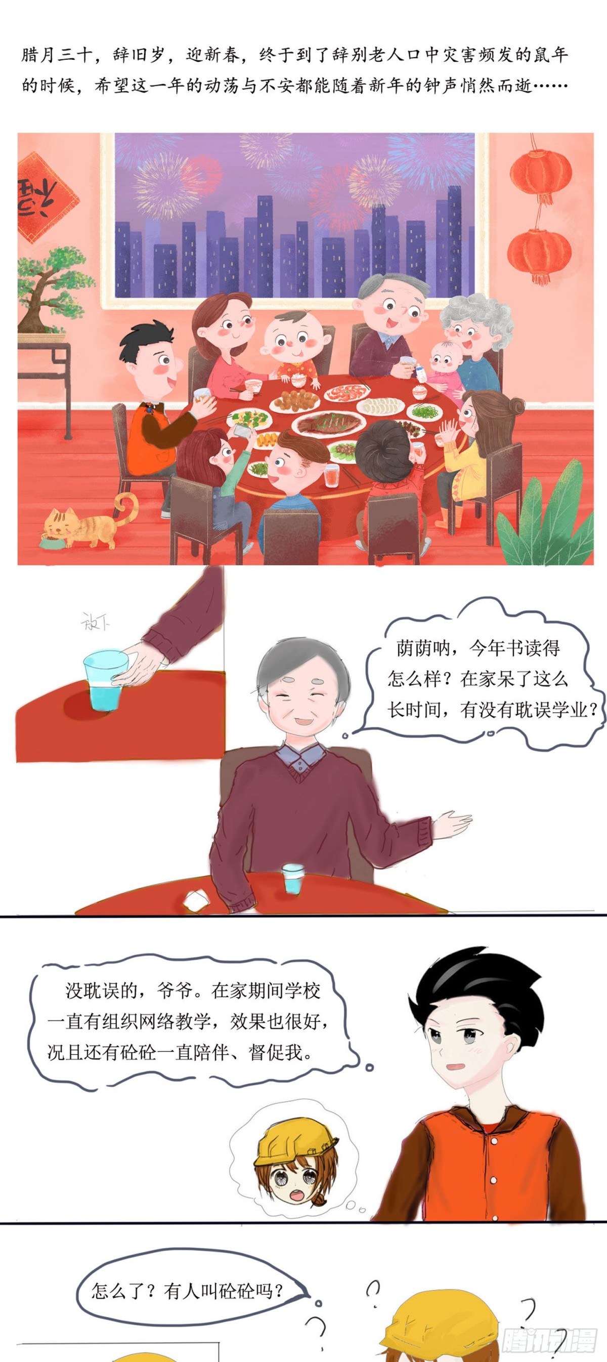 砼次元——方蔭和砼砼的幸福生活 - 13.新春到，辭舊歲 - 1