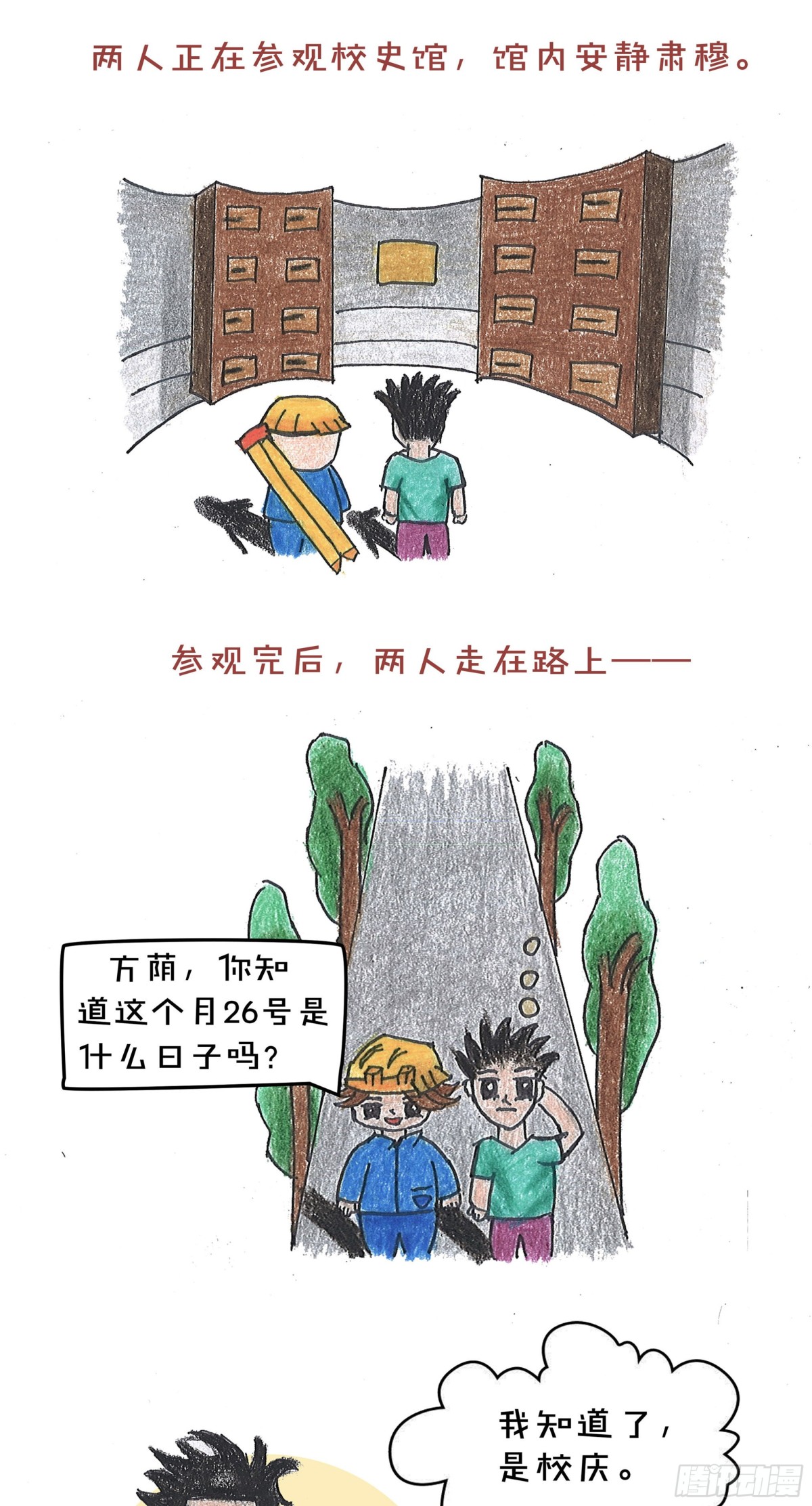 砼次元——方蔭和砼砼的幸福生活 - 16山理工校史 - 1
