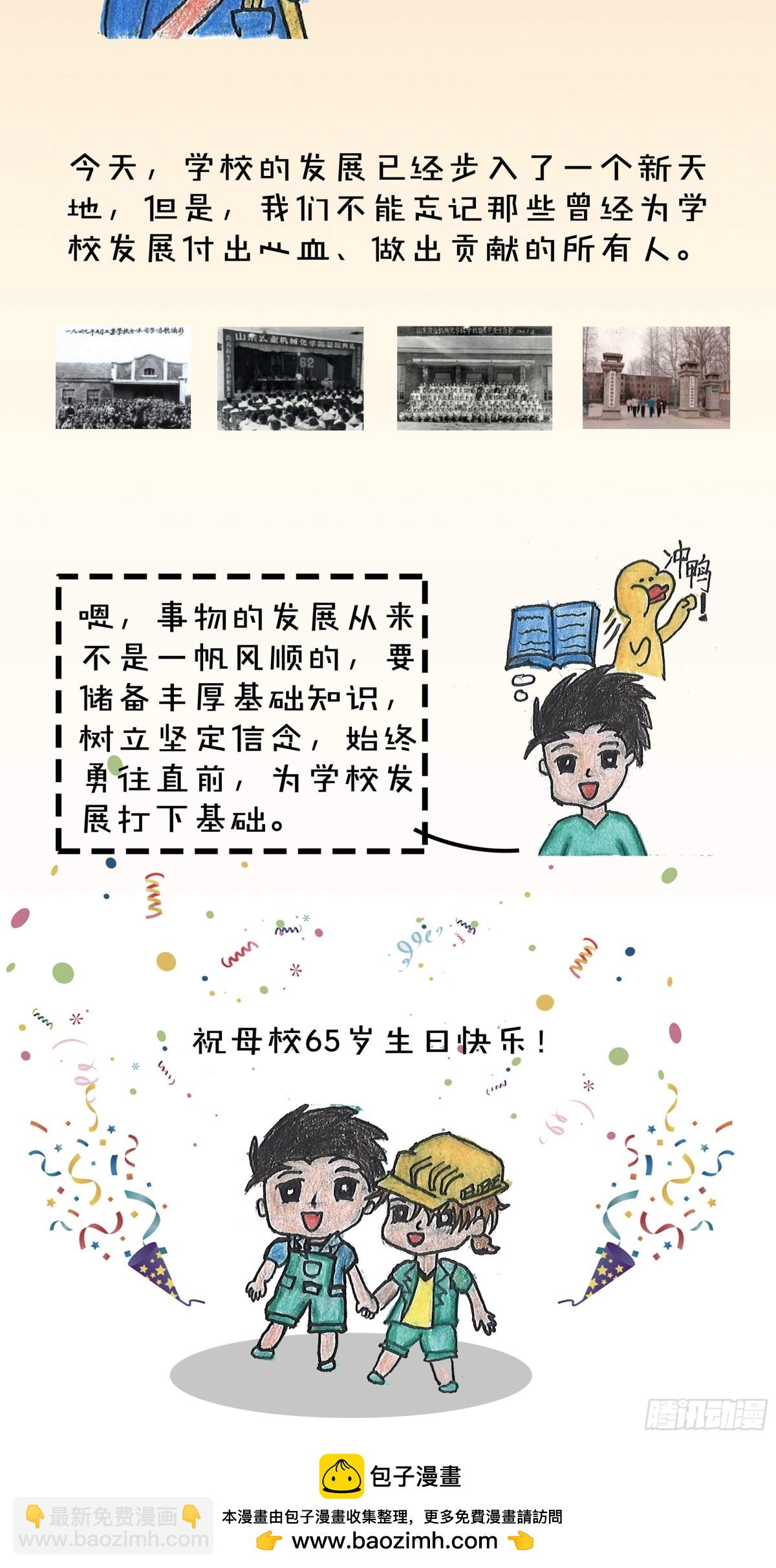 砼次元——方蔭和砼砼的幸福生活 - 16山理工校史 - 1