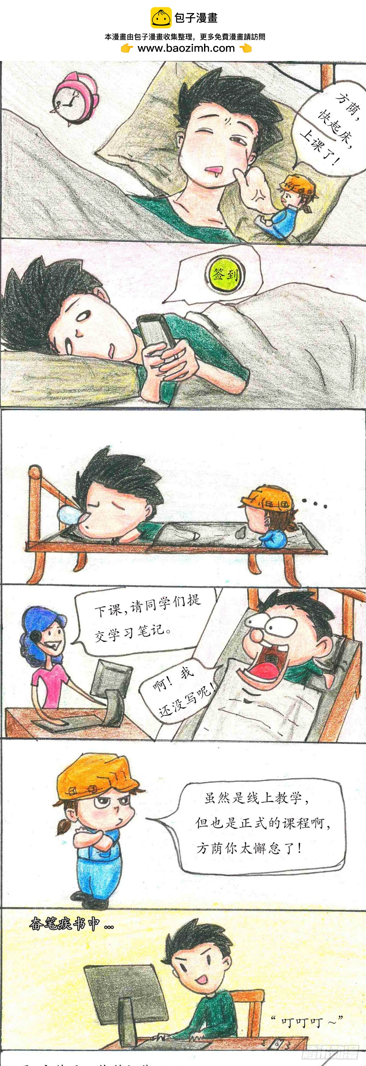 砼次元——方蔭和砼砼的幸福生活 - 5.網課 - 1