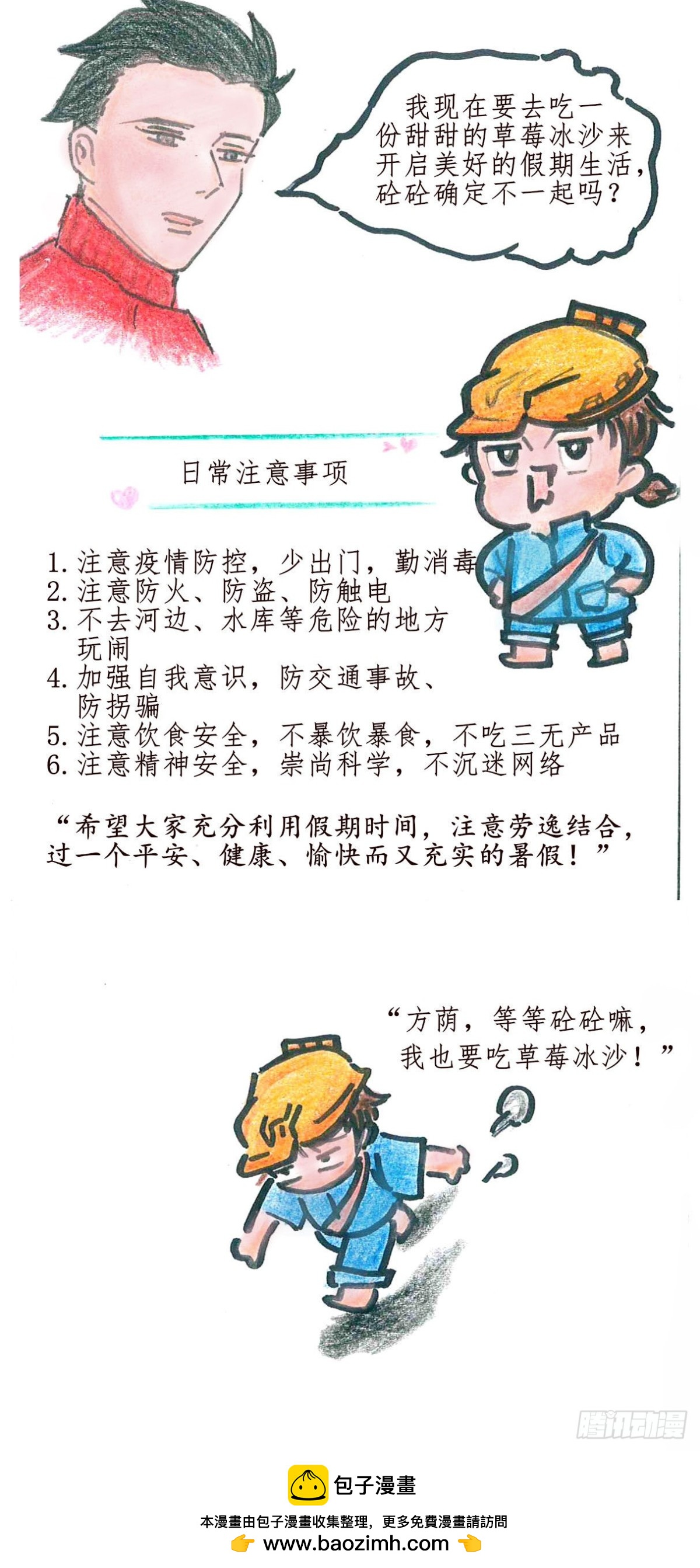 砼次元——方蔭和砼砼的幸福生活 - 7假期安全 - 1