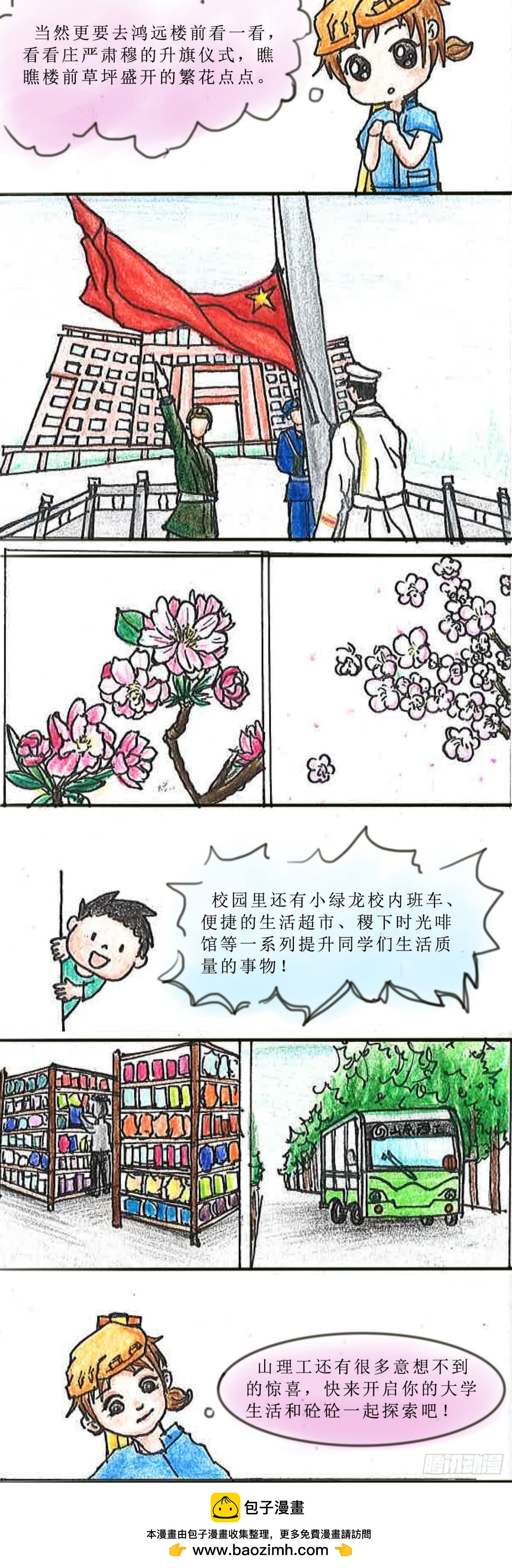 砼次元——方蔭和砼砼的幸福生活 - 9迎新山理工 - 1