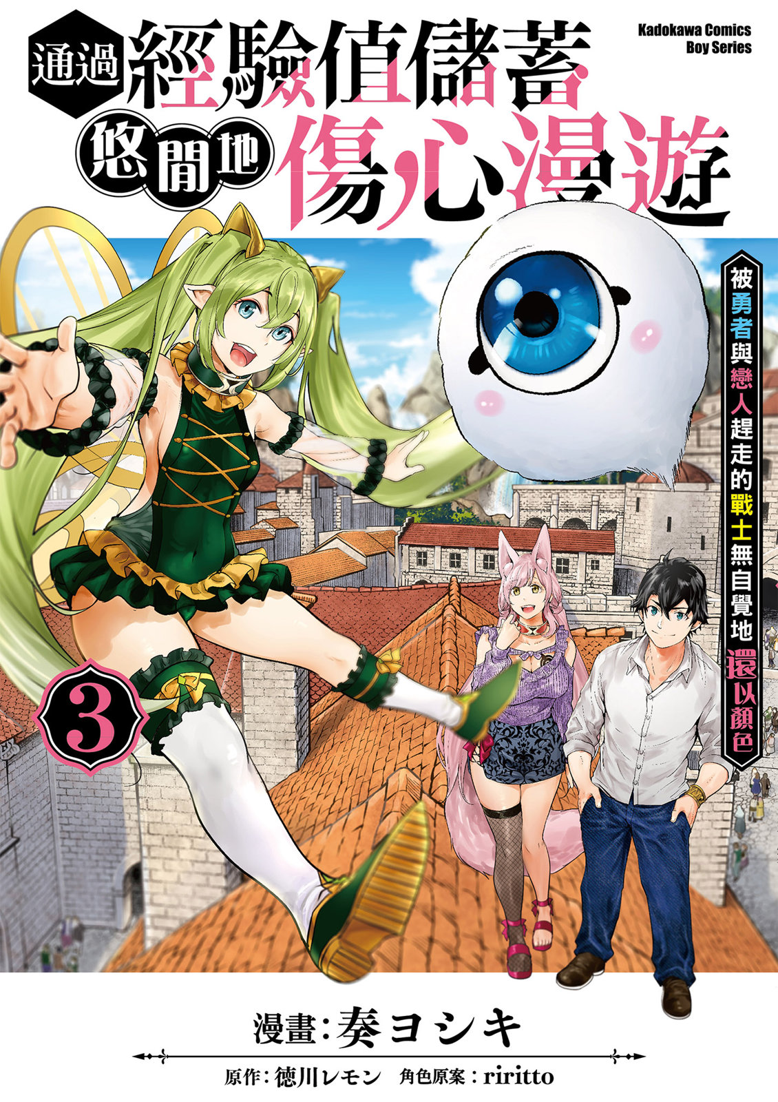 通過經驗值儲蓄悠閒地傷心漫遊 - 第03卷(1/4) - 1