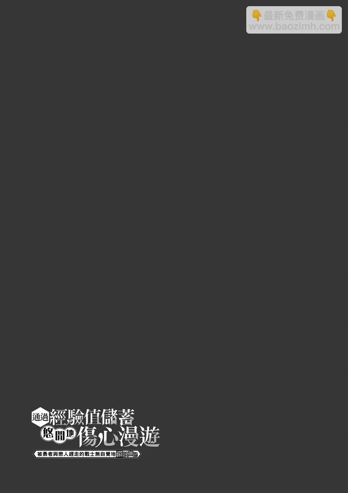 通過經驗值儲蓄悠閒地傷心漫遊 - 第03卷(1/4) - 7