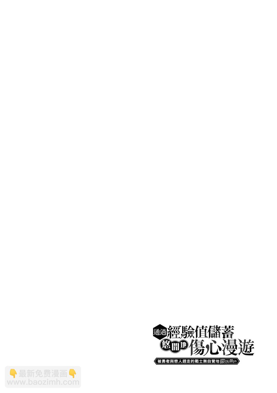 通過經驗值儲蓄悠閒地傷心漫遊 - 第03卷(1/4) - 8