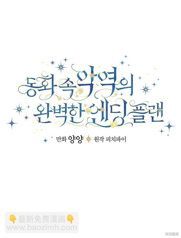 童話裡反派的完美結局 - 第31話(1/3) - 7