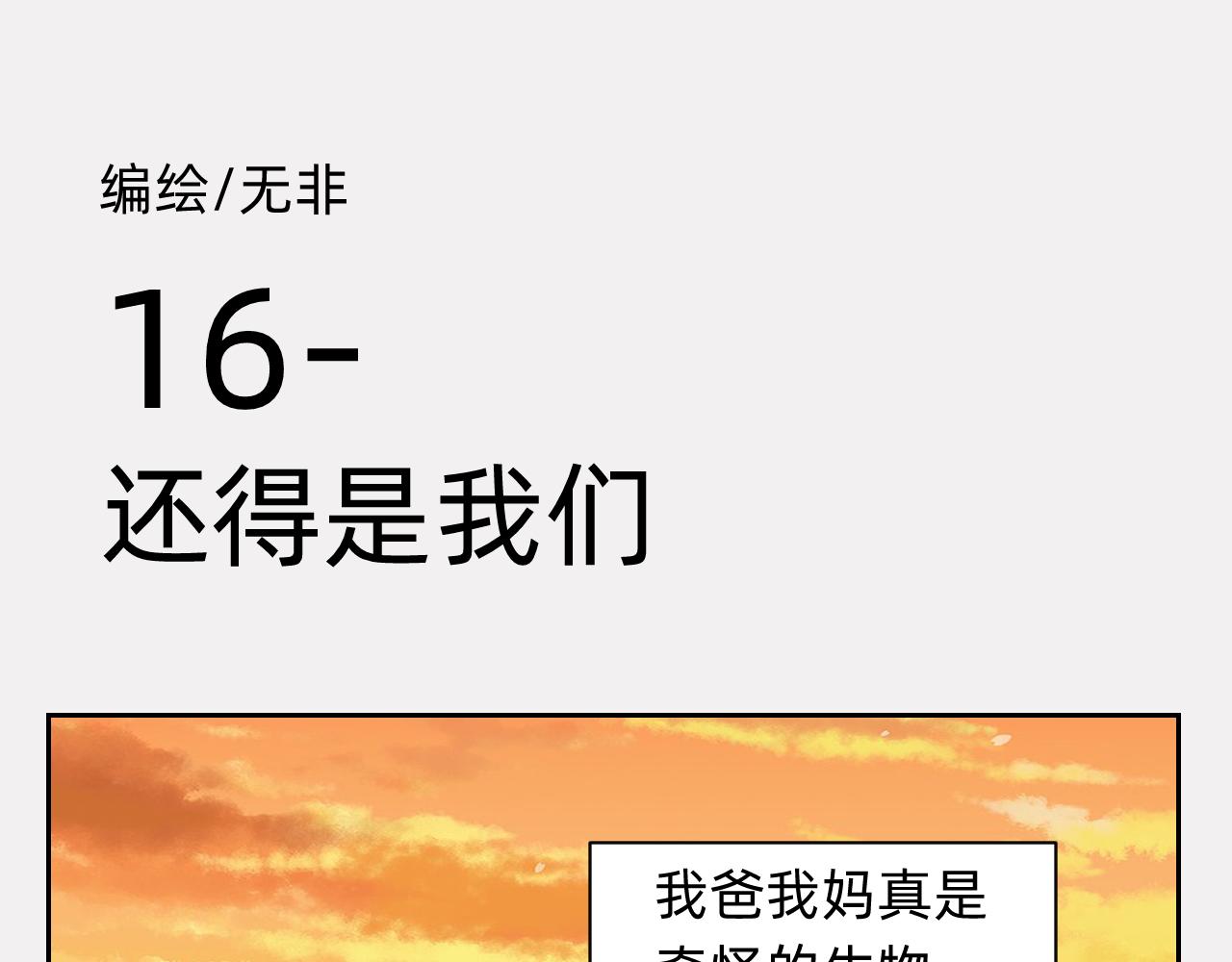 还得是我们-第15话