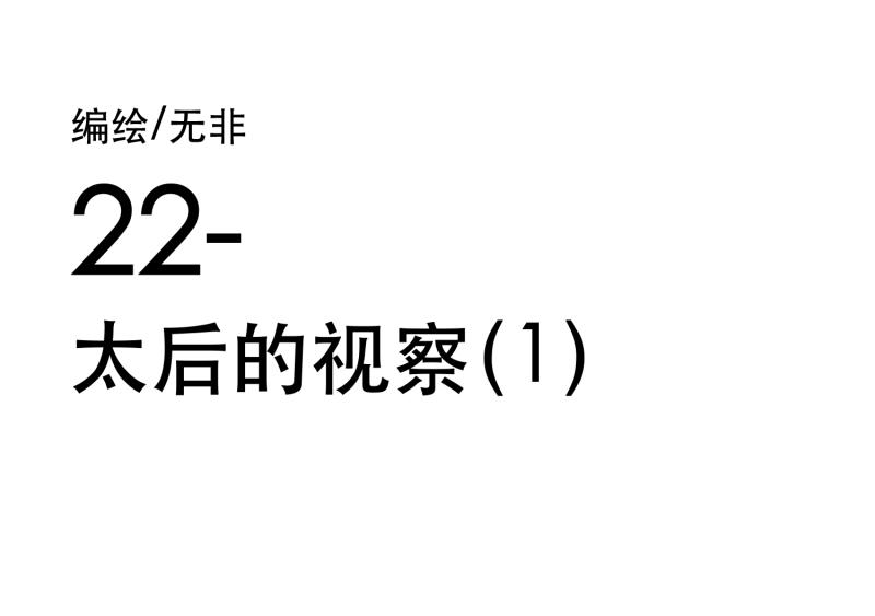 太后的视察-1-第21话