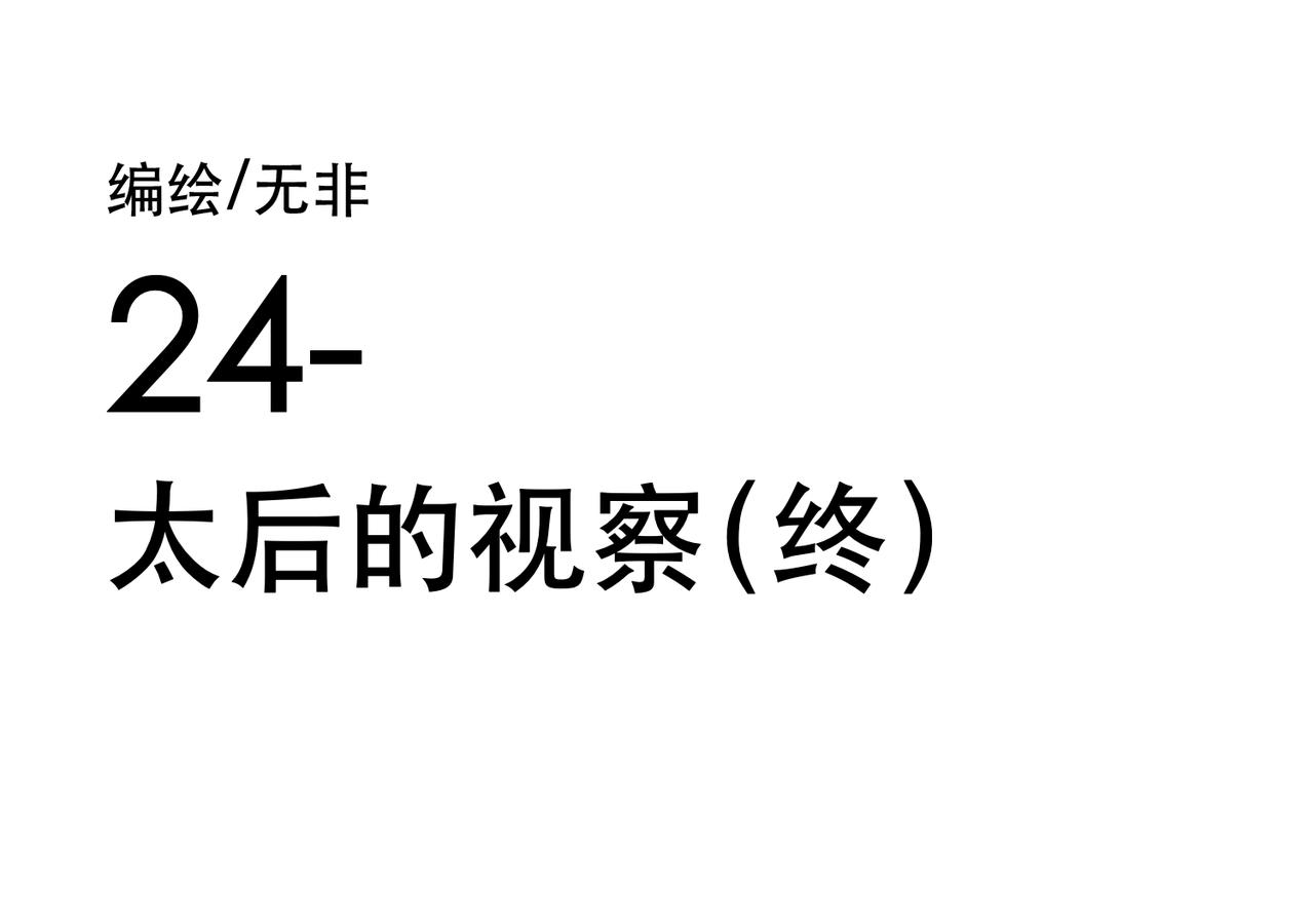 太后的视察（终）-第23话