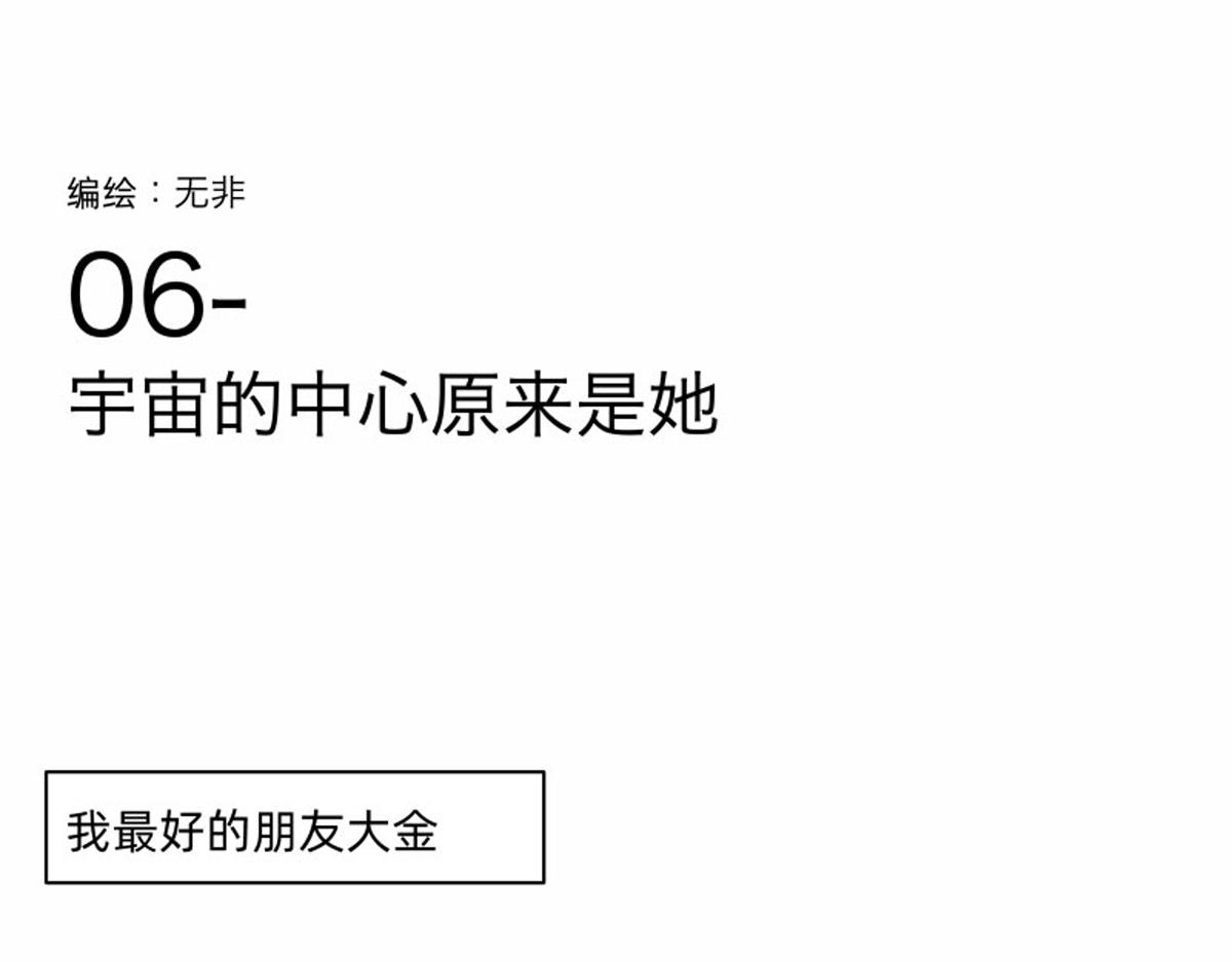 宇宙的中心原来是她-第5话
