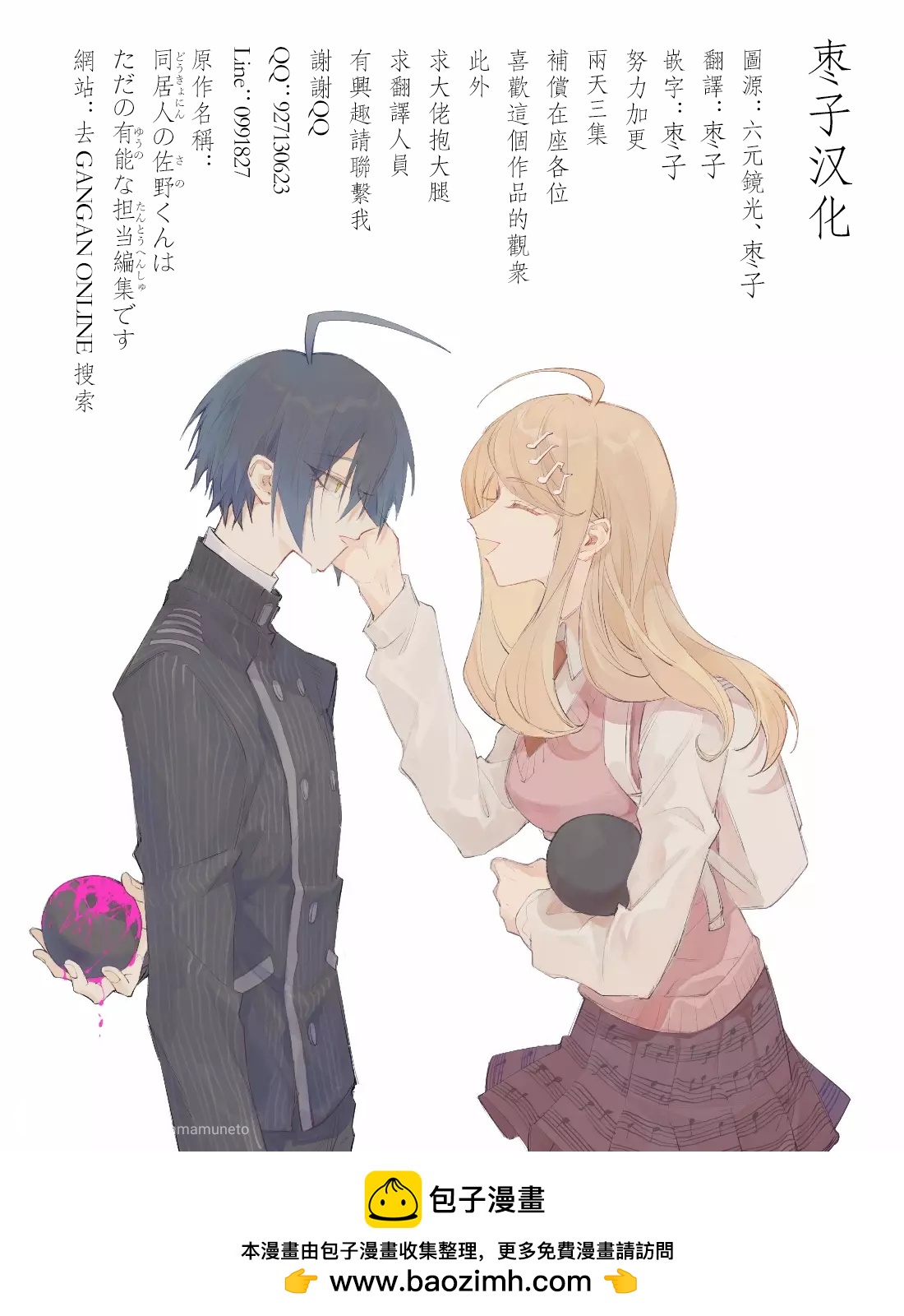同居人佐野君只是很能幹的責編 - 第2.3話 - 1