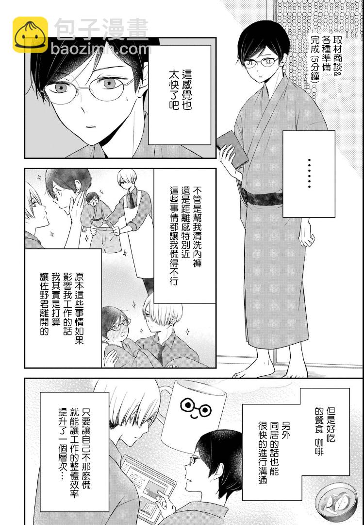 同居人佐野君只是很能幹的責編 - 第2.3話 - 4
