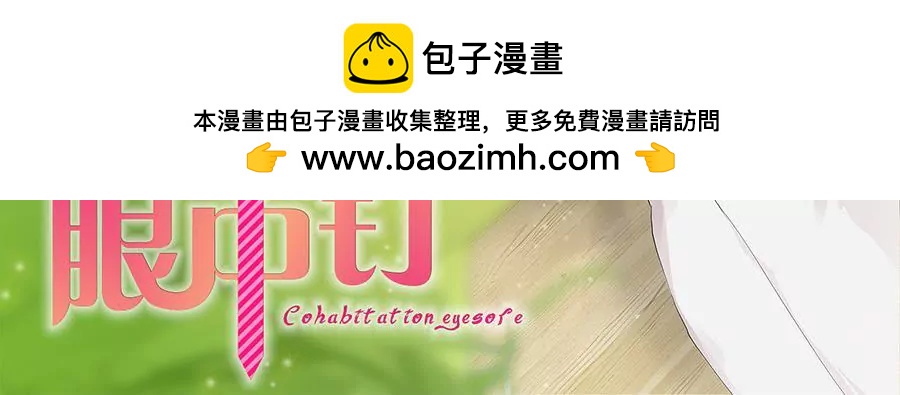 同居眼中釘 - 第十四話(1/2) - 2