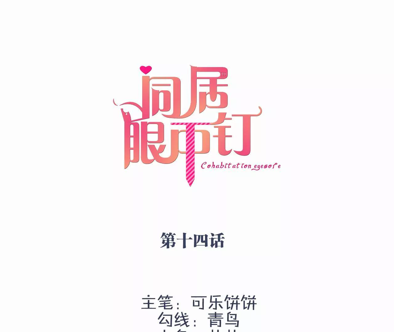 同居眼中釘 - 第十四話(1/2) - 3