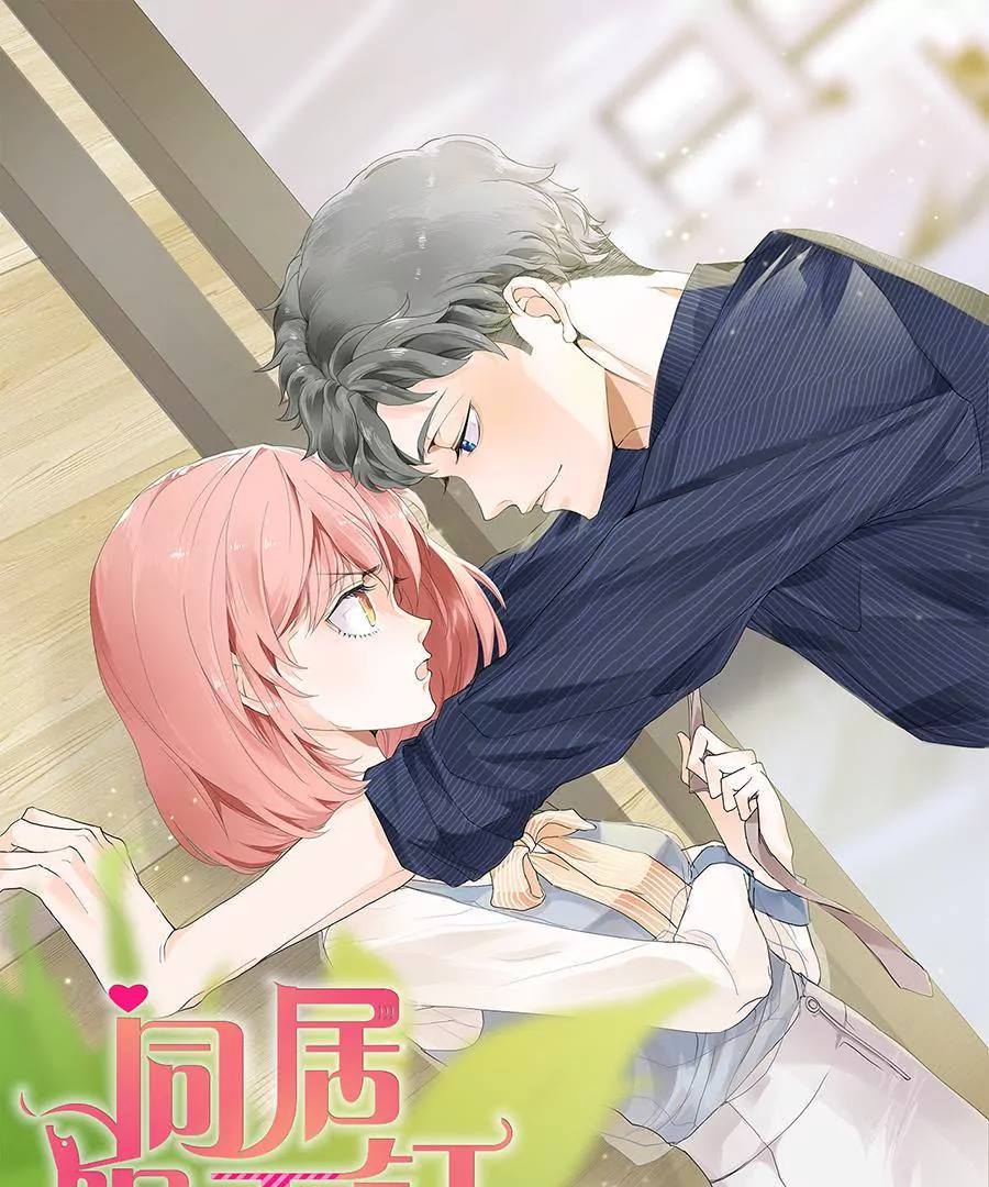 同居眼中釘 - 第十六話(1/2) - 1