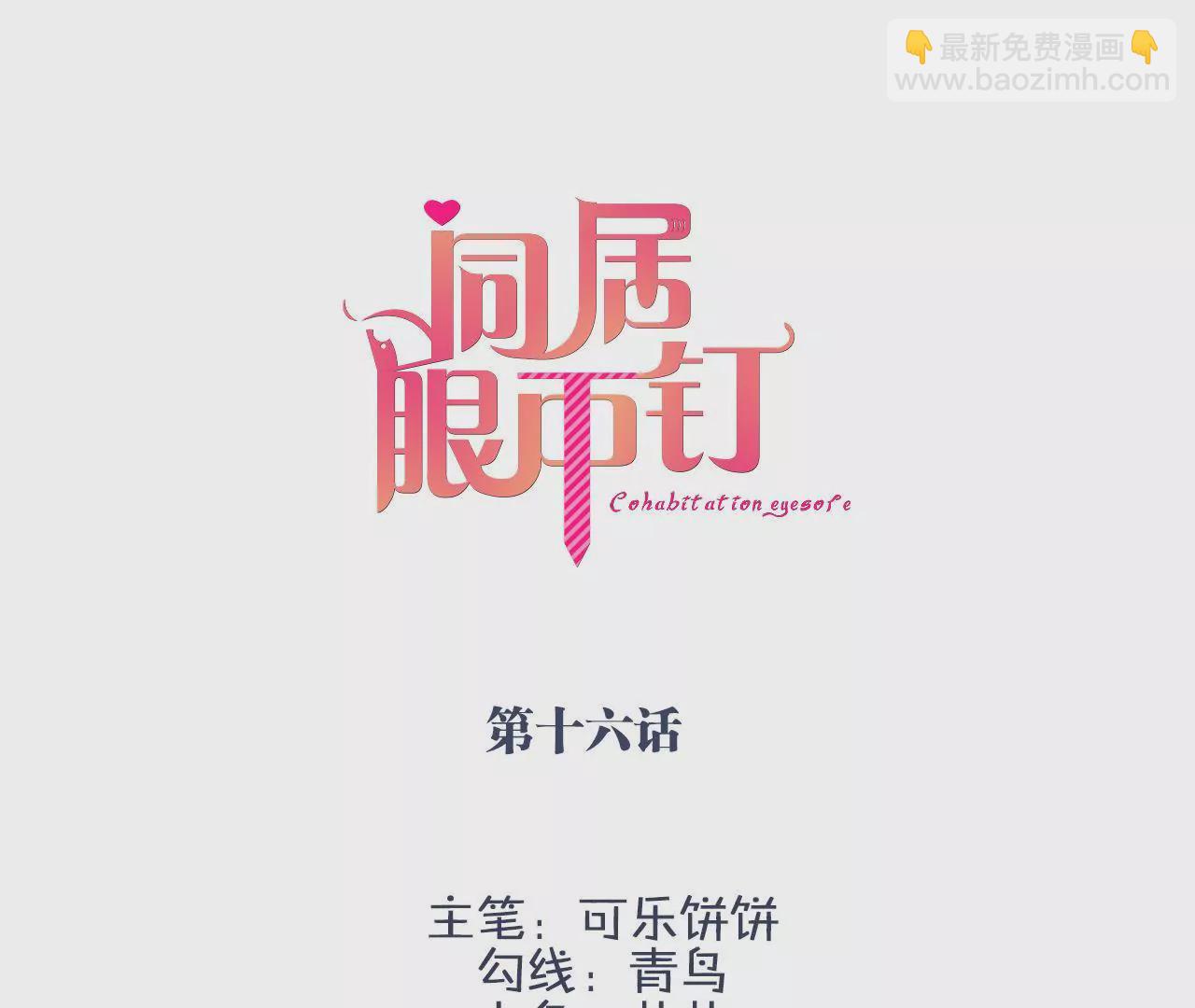 同居眼中釘 - 第十六話(1/2) - 3