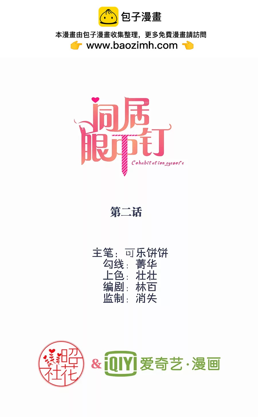 同居眼中釘 - 第二話 - 2