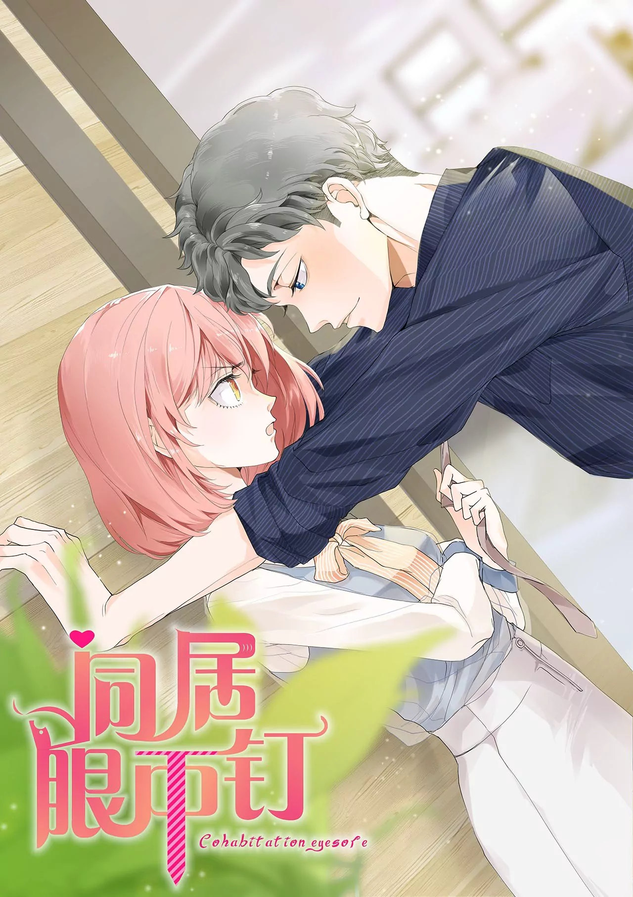 同居眼中釘 - 第四話 - 1