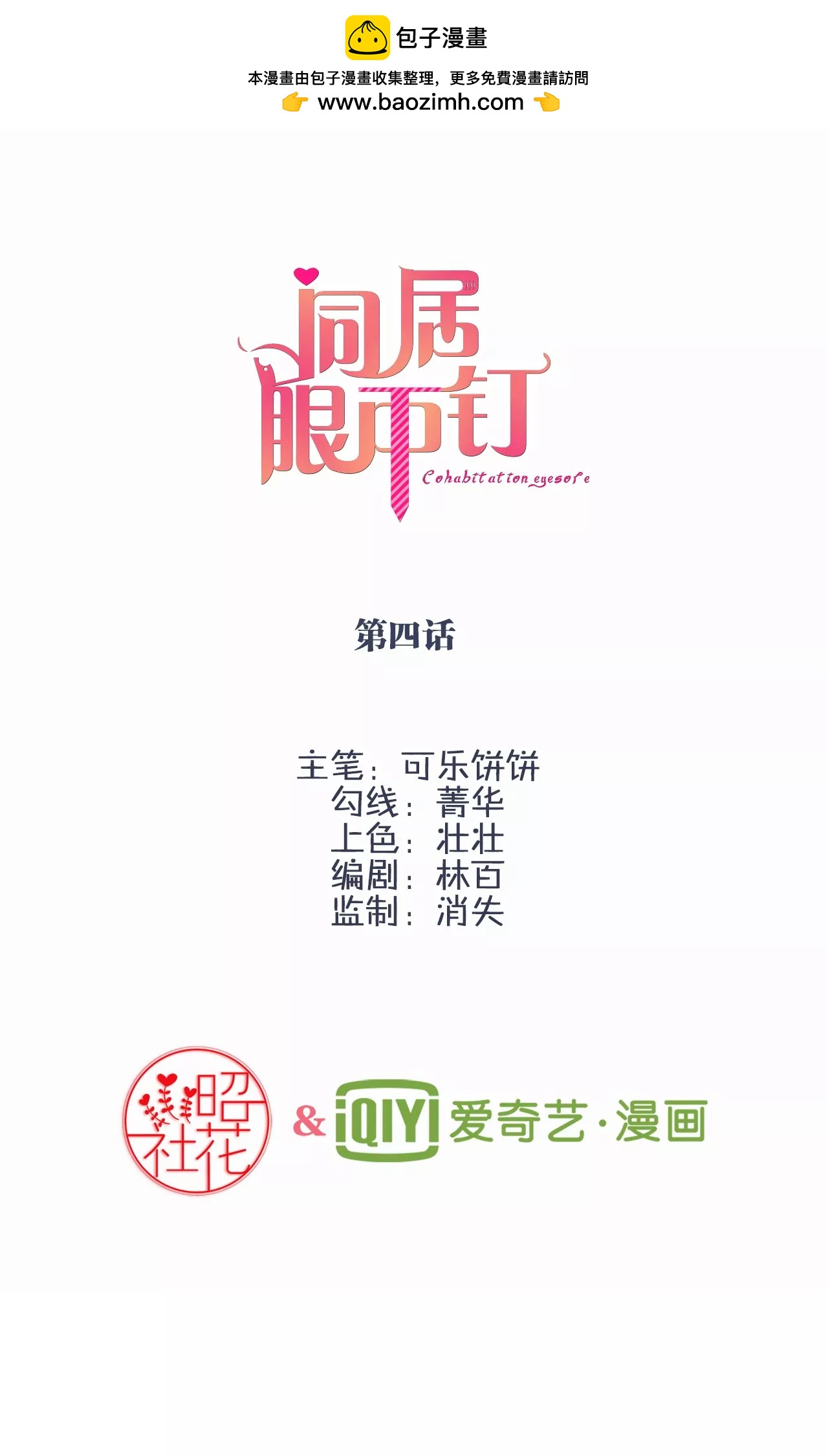 同居眼中釘 - 第四話 - 2