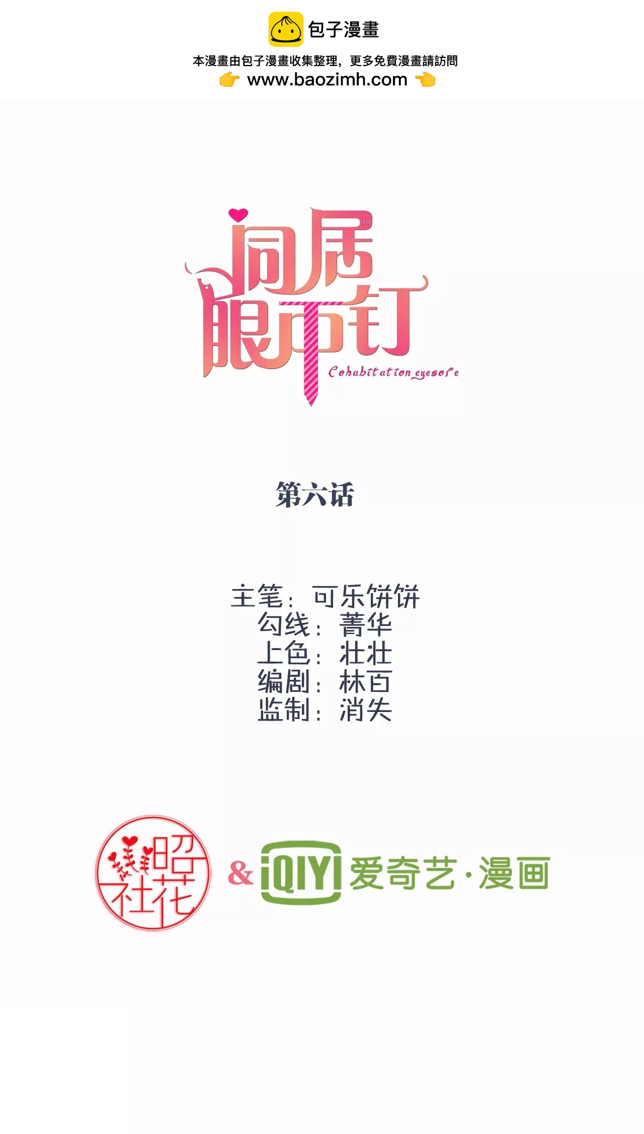 同居眼中釘 - 第六話 - 2