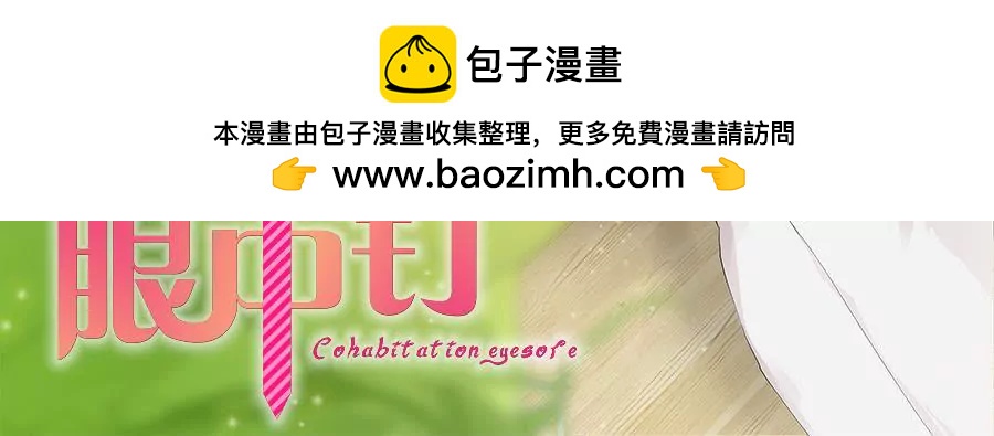 同居眼中釘 - 第八話(1/2) - 2