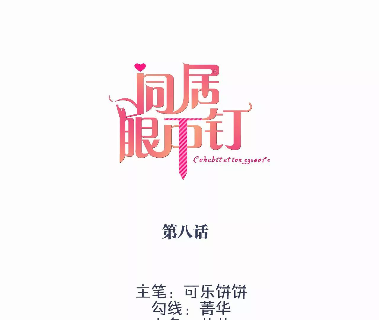 同居眼中釘 - 第八話(1/2) - 3